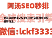 北京贷款利率2024年,北京贷款利率调整最新消息。