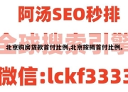 北京购房贷款首付比例,北京按揭首付比例。