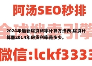 2024年最新房贷利率计算方法表,房贷计算器2014年房贷利率是多少。