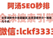 北京贷款中介包装骗贷,北京贷款中介一般收几个点。