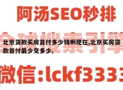 北京贷款买房首付多少钱啊现在,北京买房贷款首付最少交多少。