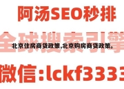 北京住房商贷政策,北京购房商贷政策。