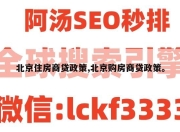 北京住房商贷政策,北京购房商贷政策。