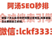 被骗了怎么能尽快把钱要过来微信,如果被骗怎么要回自己的钱。