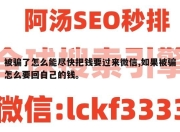 被骗了怎么能尽快把钱要过来微信,如果被骗怎么要回自己的钱。