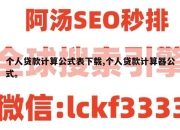 个人贷款计算公式表下载,个人贷款计算器公式。