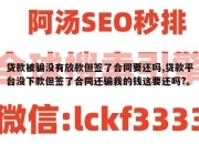 贷款被骗没有放款但签了合同要还吗,贷款平台没下款但签了合同还骗我的钱这要还吗?。