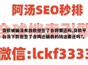 贷款被骗没有放款但签了合同要还吗,贷款平台没下款但签了合同还骗我的钱这要还吗?。