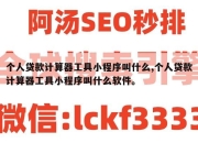 个人贷款计算器工具小程序叫什么,个人贷款计算器工具小程序叫什么软件。