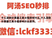 个人贷款计算器工具小程序叫什么,个人贷款计算器工具小程序叫什么软件。