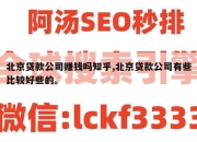 北京贷款公司赚钱吗知乎,北京贷款公司有些比较好些的。