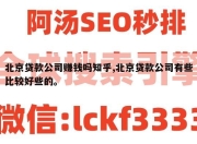 北京贷款公司赚钱吗知乎,北京贷款公司有些比较好些的。