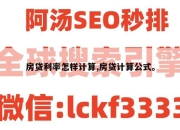 房贷利率怎样计算,房贷计算公式。