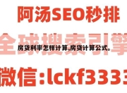 房贷利率怎样计算,房贷计算公式。