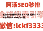 追债公司讨债收费标准200元,追债公司讨债收费标准200元怎么算。