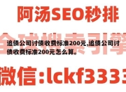 追债公司讨债收费标准200元,追债公司讨债收费标准200元怎么算。