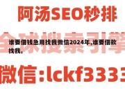 谁要借钱急用找我微信2024年,谁要借款找我。