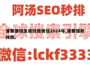 谁要借钱急用找我微信2024年,谁要借款找我。