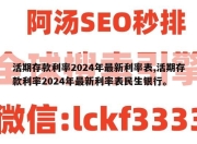 活期存款利率2024年最新利率表,活期存款利率2024年最新利率表民生银行。