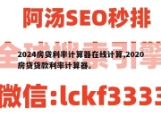2024房贷利率计算器在线计算,2020房贷贷款利率计算器。