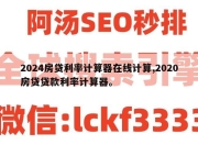 2024房贷利率计算器在线计算,2020房贷贷款利率计算器。