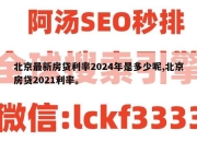 北京最新房贷利率2024年是多少呢,北京房贷2021利率。