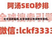 北京贷款骗局,北京贷款公司贷款可靠吗。