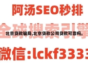 北京贷款骗局,北京贷款公司贷款可靠吗。