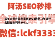三年定期存款利率表2024最新,3年银行定期存款利率2021。