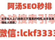 北京私人上门放款三万是真的吗吗,北京急用钱私人放款。