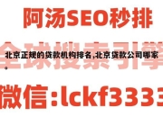 北京正规的贷款机构排名,北京贷款公司哪家。