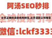北京正规的贷款机构排名,北京贷款公司哪家。