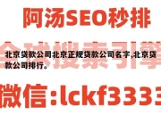 北京贷款公司北京正规贷款公司名字,北京贷款公司排行。