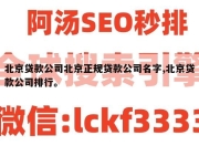 北京贷款公司北京正规贷款公司名字,北京贷款公司排行。