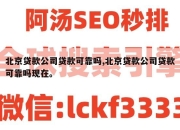 北京贷款公司贷款可靠吗,北京贷款公司贷款可靠吗现在。