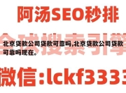 北京贷款公司贷款可靠吗,北京贷款公司贷款可靠吗现在。