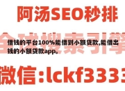 借钱的平台100%能借到小额贷款,能借出钱的小额贷款app。