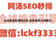 北京出名的贷款公司,北京贷款公司排行。