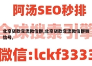 北京贷款交流微信群,北京贷款交流微信群微信号。