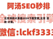 北京贷款计算器2024下载官网,北京 贷款 计算。