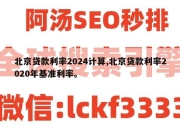 北京贷款利率2024计算,北京贷款利率2020年基准利率。