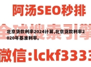 北京贷款利率2024计算,北京贷款利率2020年基准利率。