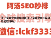 签了贷款合同没有放款,签了贷款合同还没放款能取消吗。