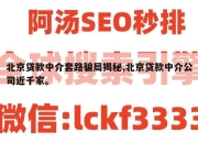 北京贷款中介套路骗局揭秘,北京贷款中介公司近千家。