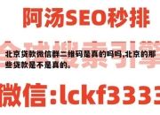 北京贷款微信群二维码是真的吗吗,北京的那些贷款是不是真的。