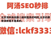 北京贷款微信群二维码是真的吗吗,北京的那些贷款是不是真的。