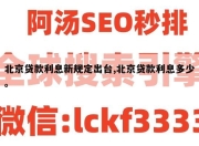 北京贷款利息新规定出台,北京贷款利息多少。