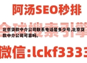 北京贷款中介公司联系电话是多少号,北京贷款中介公司可靠吗。