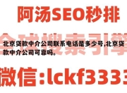 北京贷款中介公司联系电话是多少号,北京贷款中介公司可靠吗。