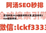 房贷利率2024最新利率计算,房贷利率2020最新利率。